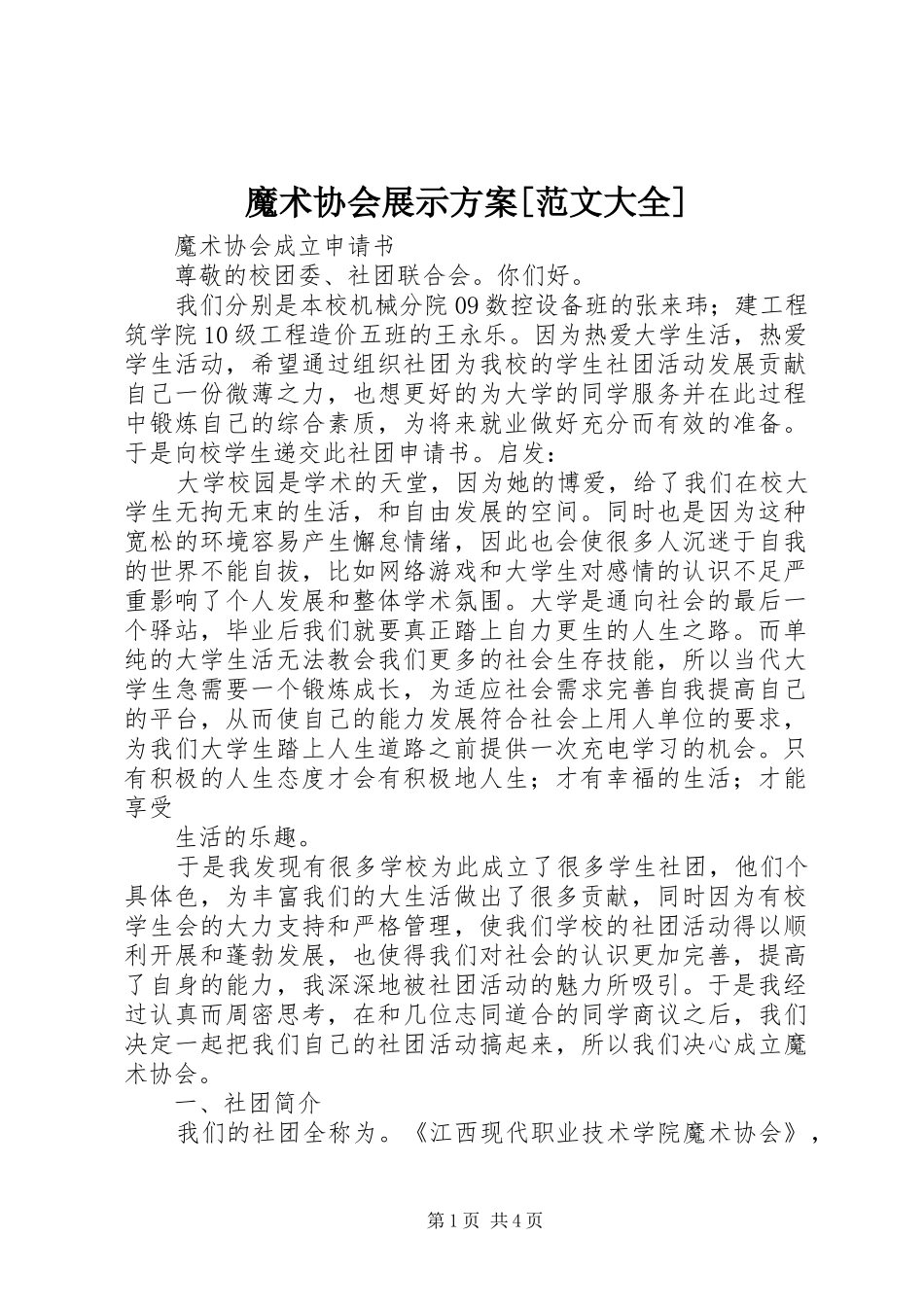 魔术协会展示实施方案[范文大全] _第1页