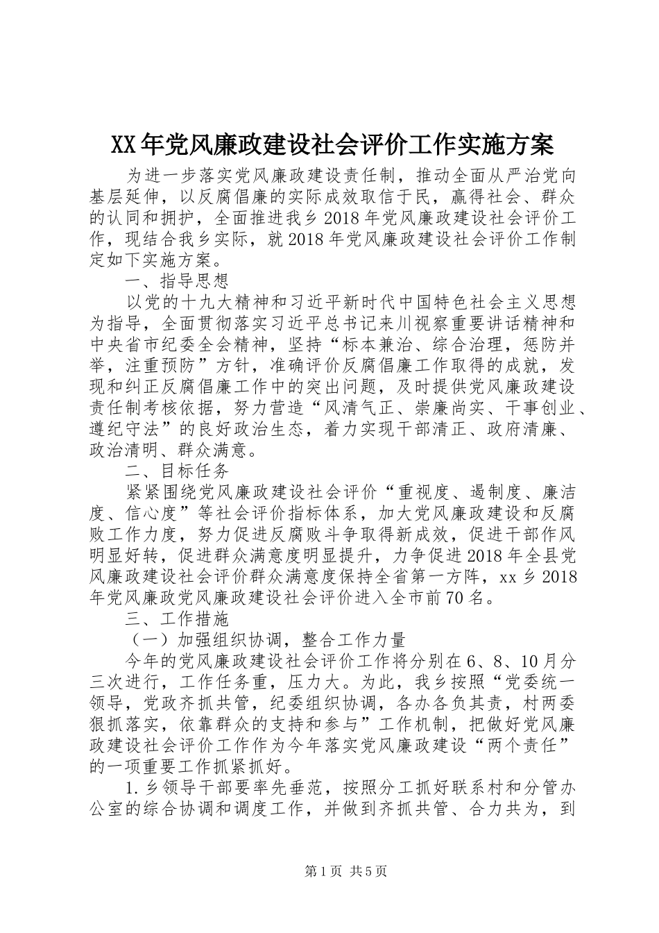 XX年党风廉政建设社会评价工作方案 _第1页