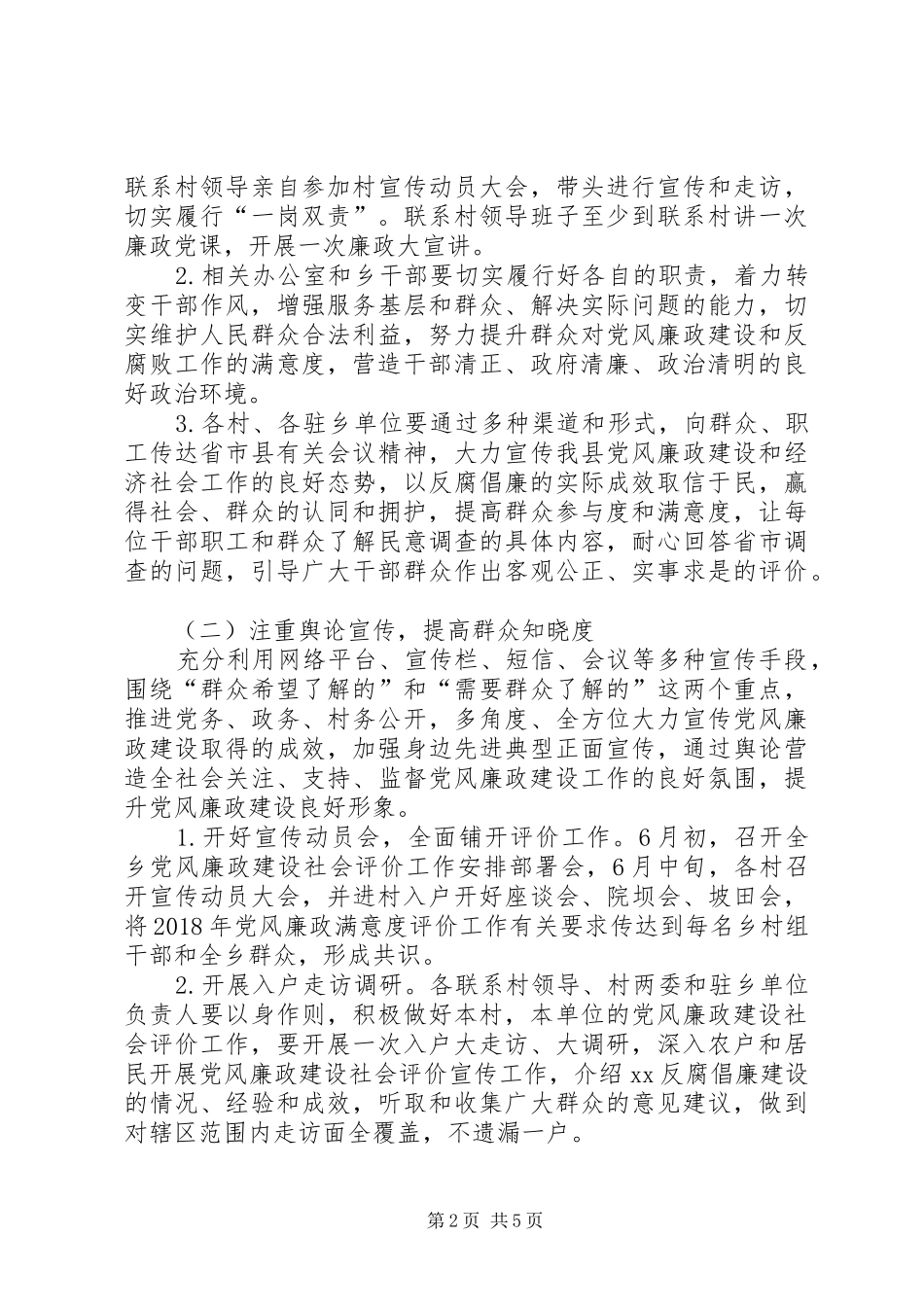 XX年党风廉政建设社会评价工作方案 _第2页