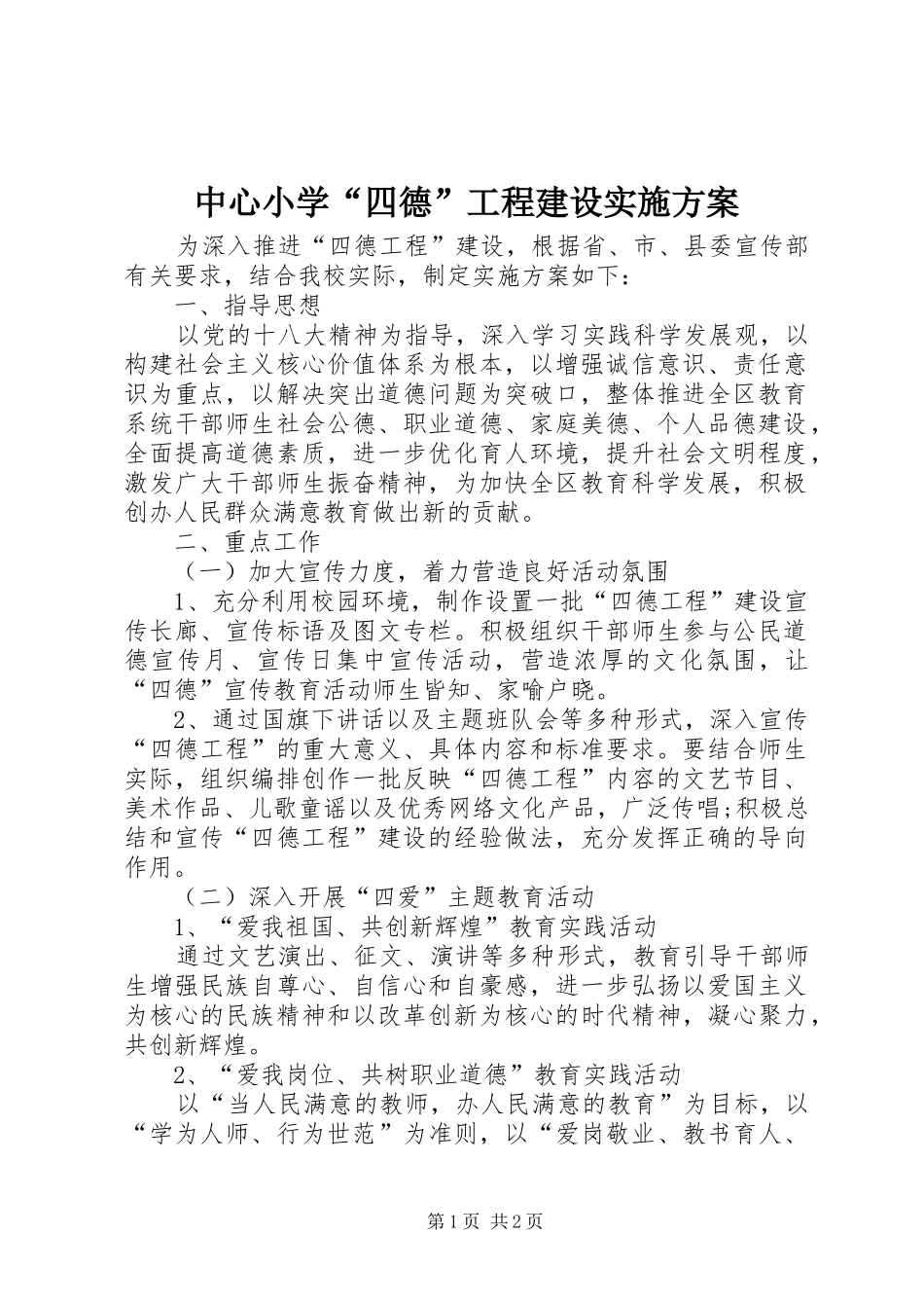 中心小学“四德”工程建设方案 _第1页