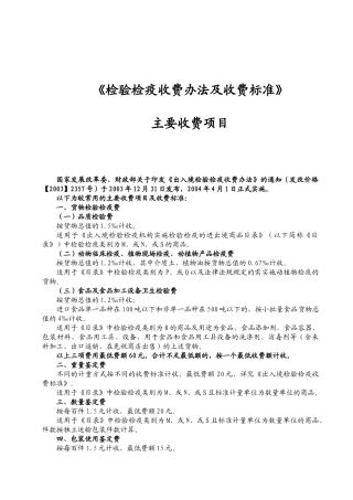 检验检疫收费标准及答疑-检验检疫收费办法知识培训