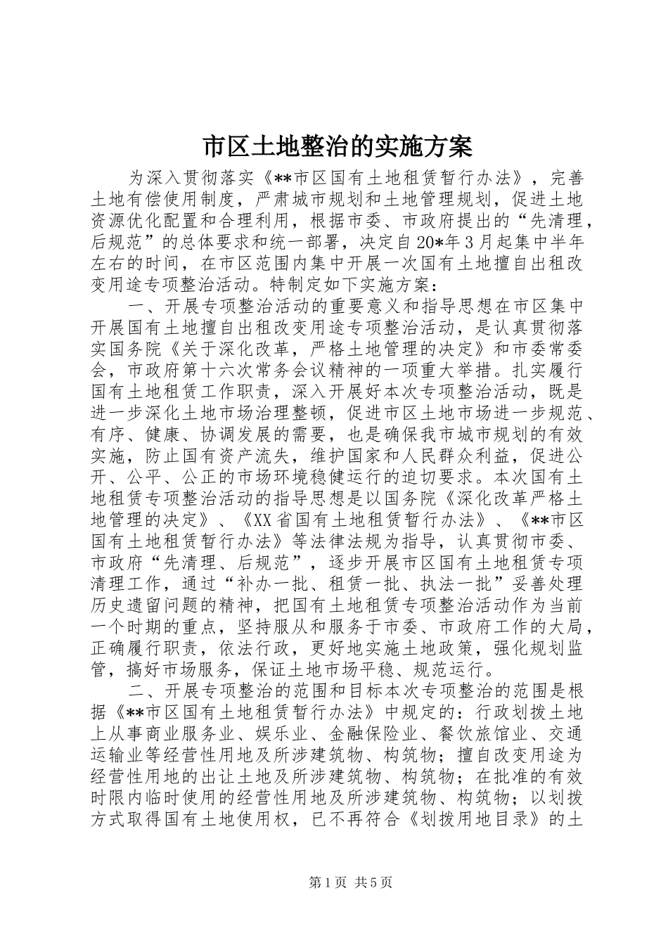 市区土地整治的方案 _第1页