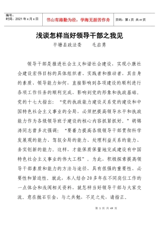 浅谈怎样当好领导干部之我见