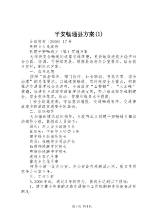 平安畅通县实施方案
