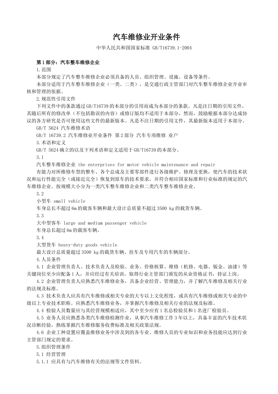 汽车维修业开业条件doc-汽车维修业开业条件_第1页