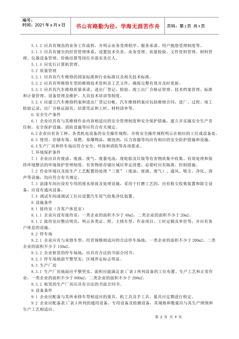 汽车维修业开业条件doc-汽车维修业开业条件_第2页