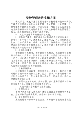 学校管理改进方案 