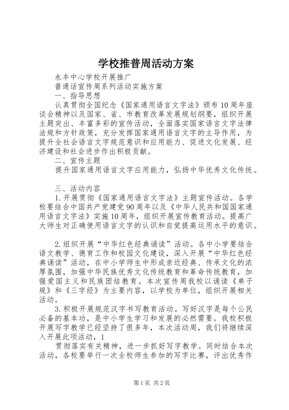 学校推普周活动实施方案 _第1页