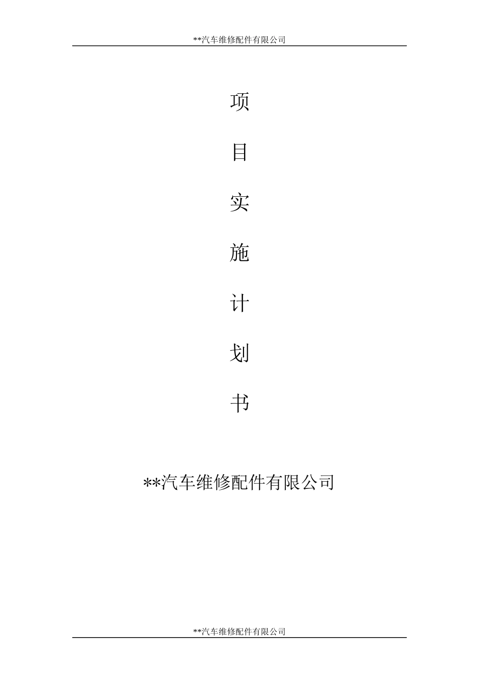 汽车修理店商业计划书_第1页