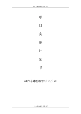 汽车修理店商业计划书