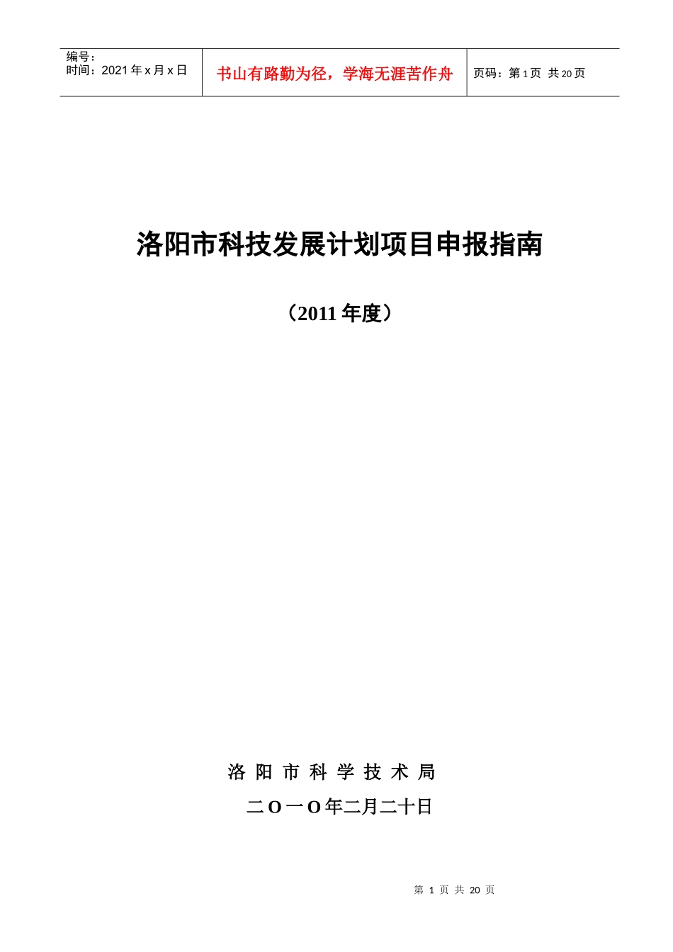 洛阳市“十一五”科技发展规划_第1页