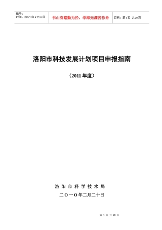 洛阳市“十一五”科技发展规划