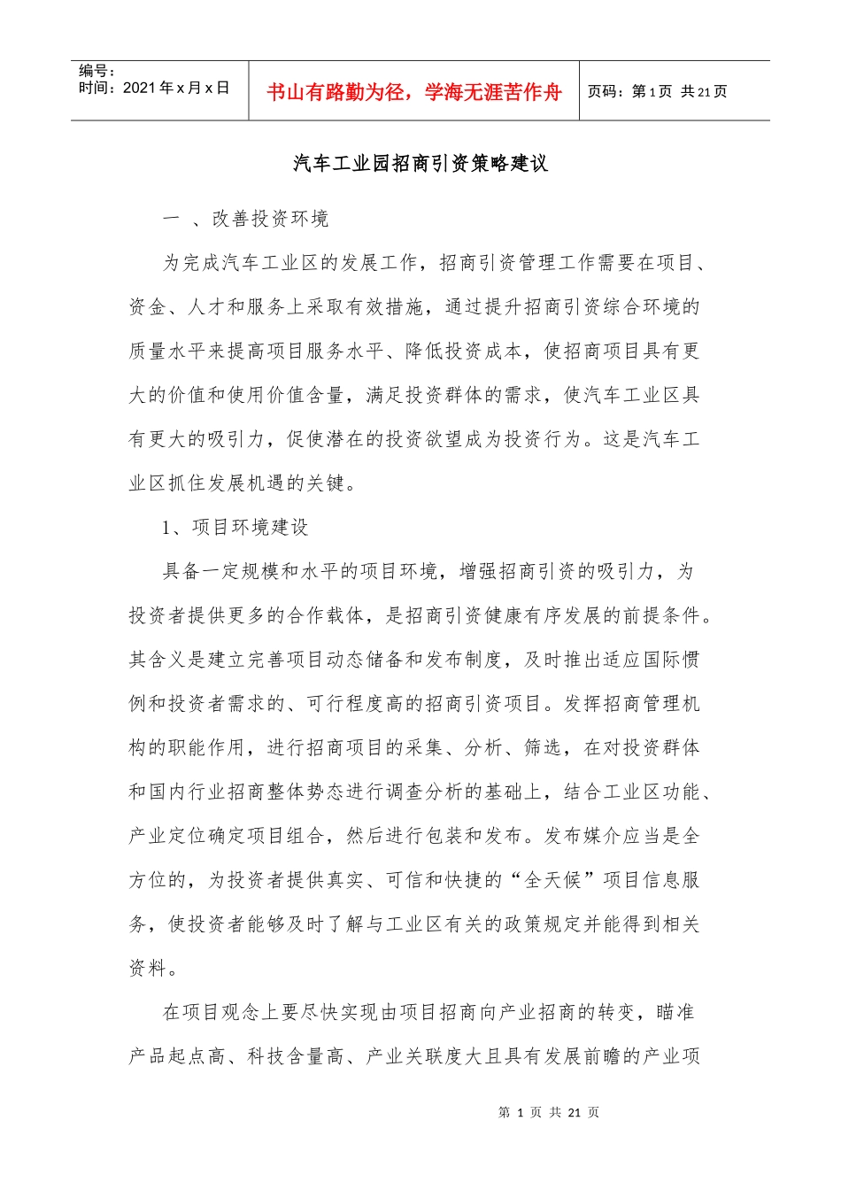 汽车工业园招商引资策略建议_第1页