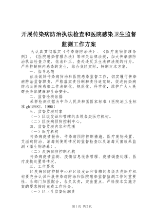 开展传染病防治执法检查和医院感染卫生监督监测工作实施方案 