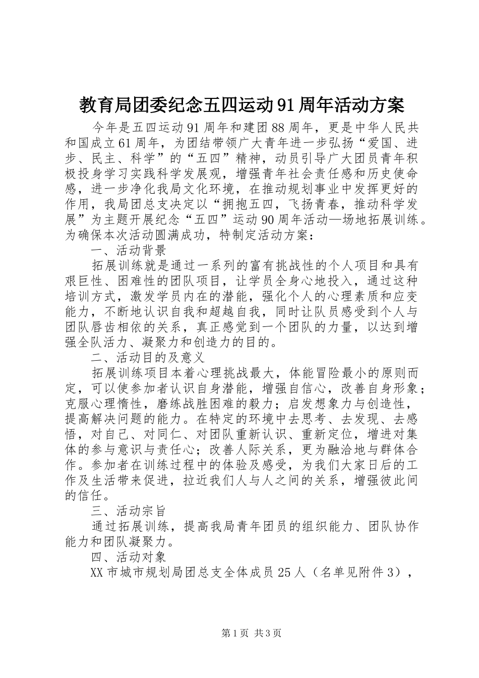 教育局团委纪念五四运动91周年活动实施方案 _第1页