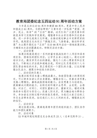 教育局团委纪念五四运动91周年活动实施方案 
