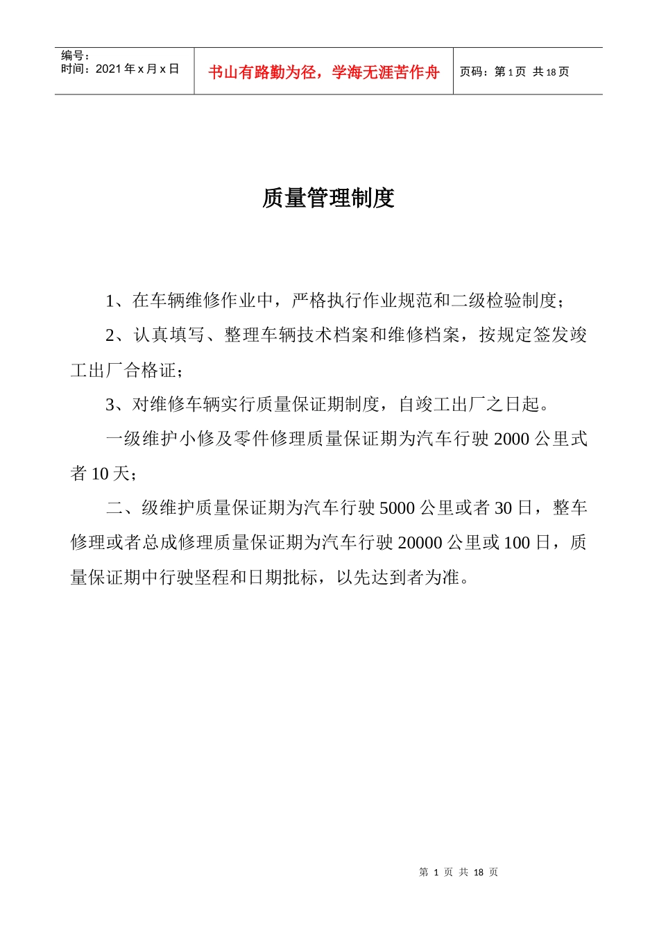 汽车维修质量管理制度_第1页