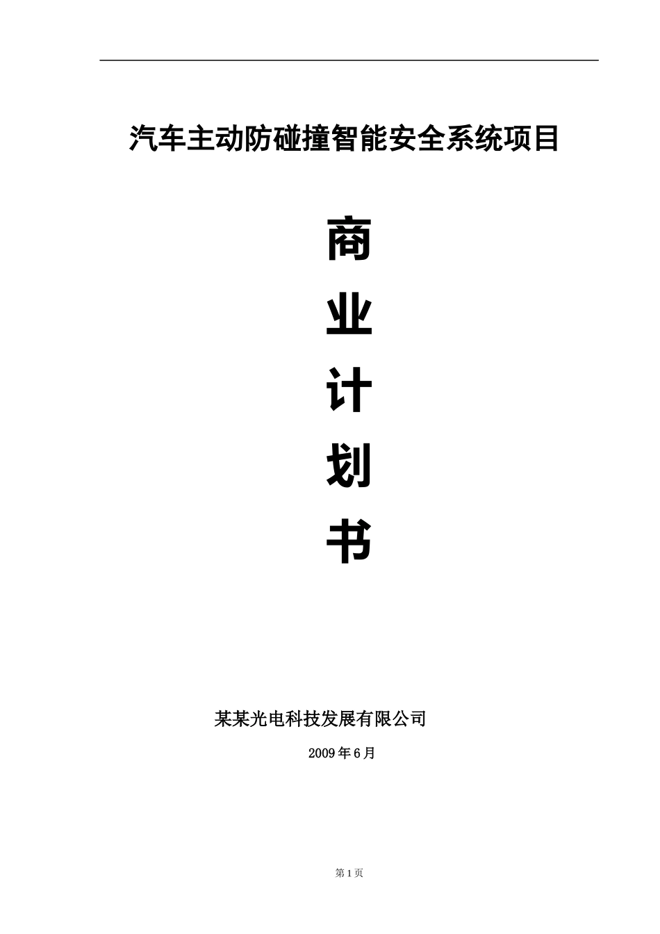 汽车主动防碰撞智能安全系统项目_第1页