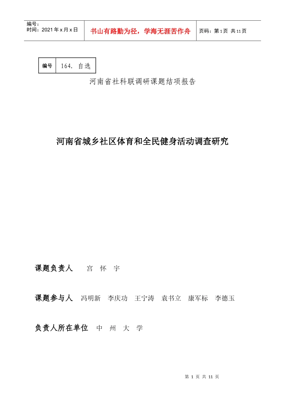 河南省社区体育发展现状调查研究与分析(小四)_第1页