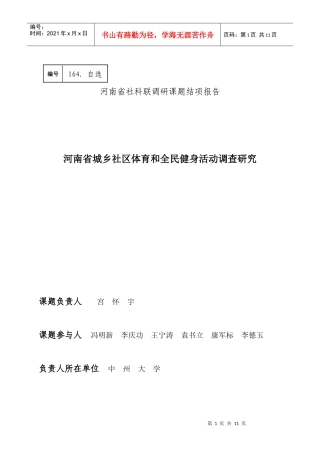 河南省社区体育发展现状调查研究与分析(小四)