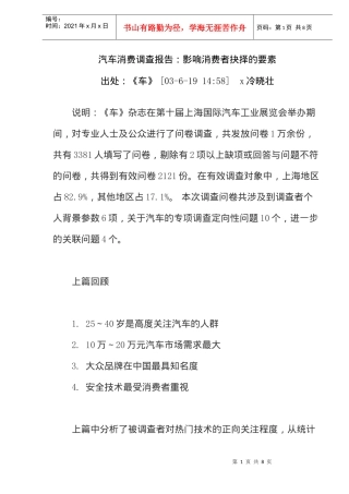 汽车消费调查报告：影响消费者抉择的要素