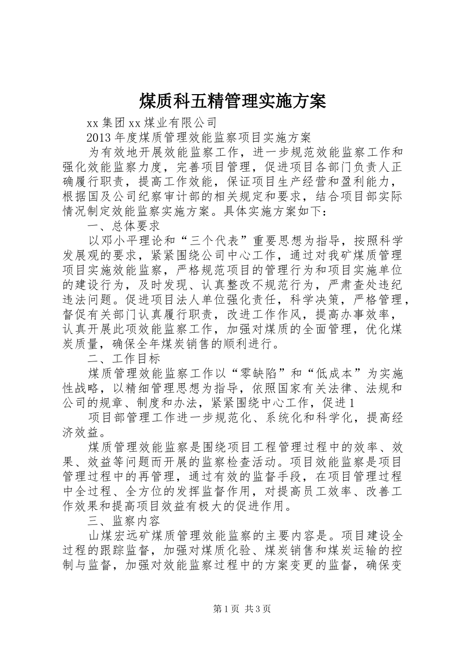 煤质科五精管理方案 _第1页