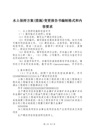 水土保持实施方案(措施)变更报告书编制格式和内容要求 