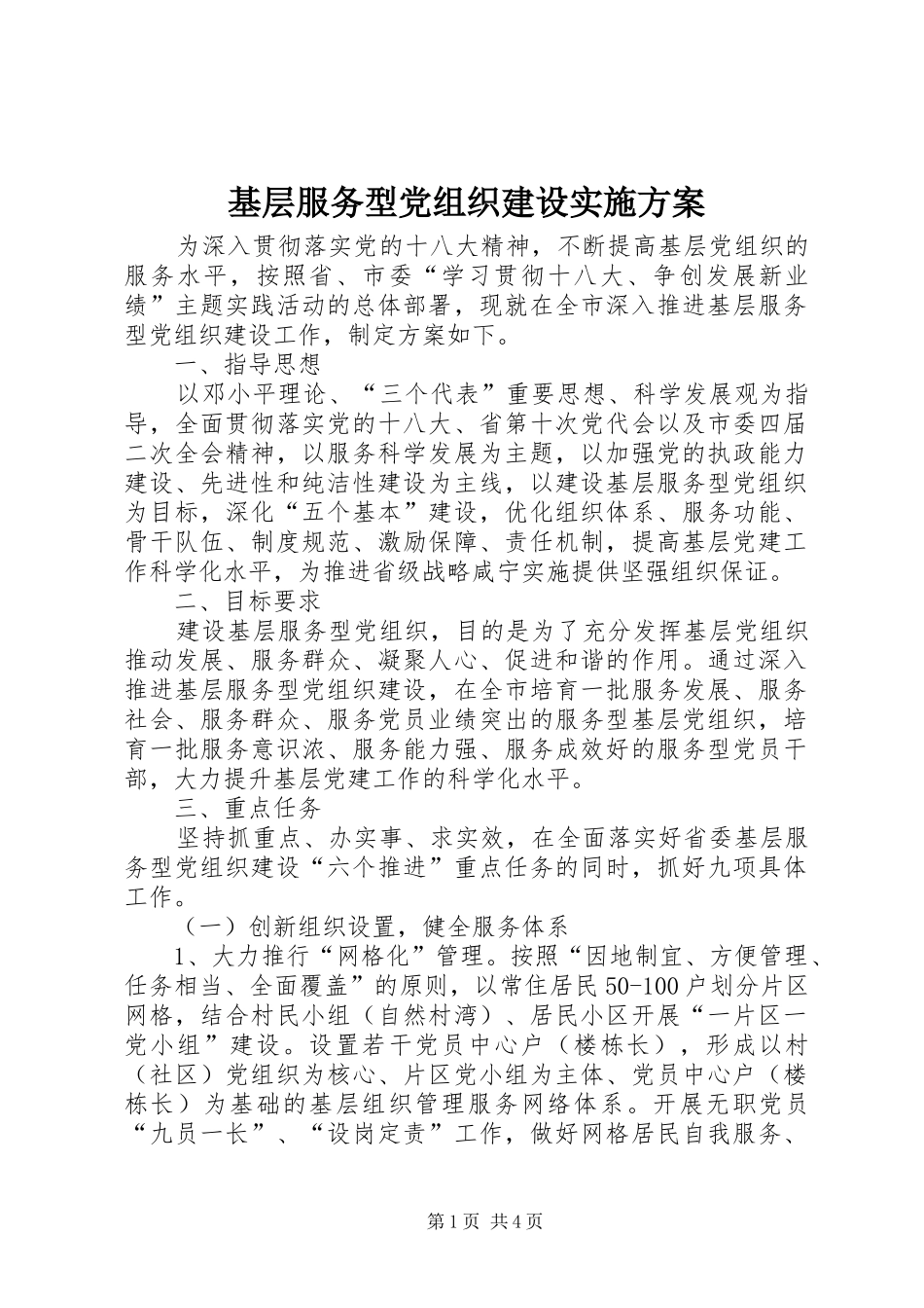 基层服务型党组织建设方案 _第1页