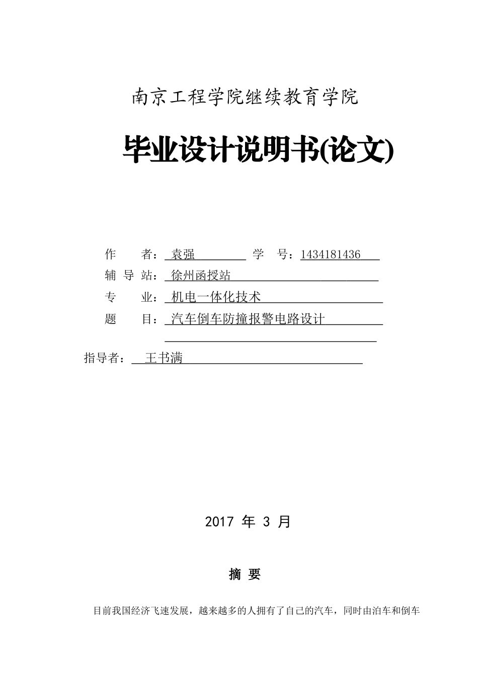 汽车倒车防撞报警电路设计_第1页