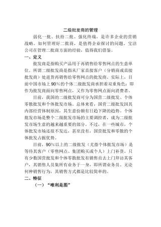 浅析二级批发商的管理