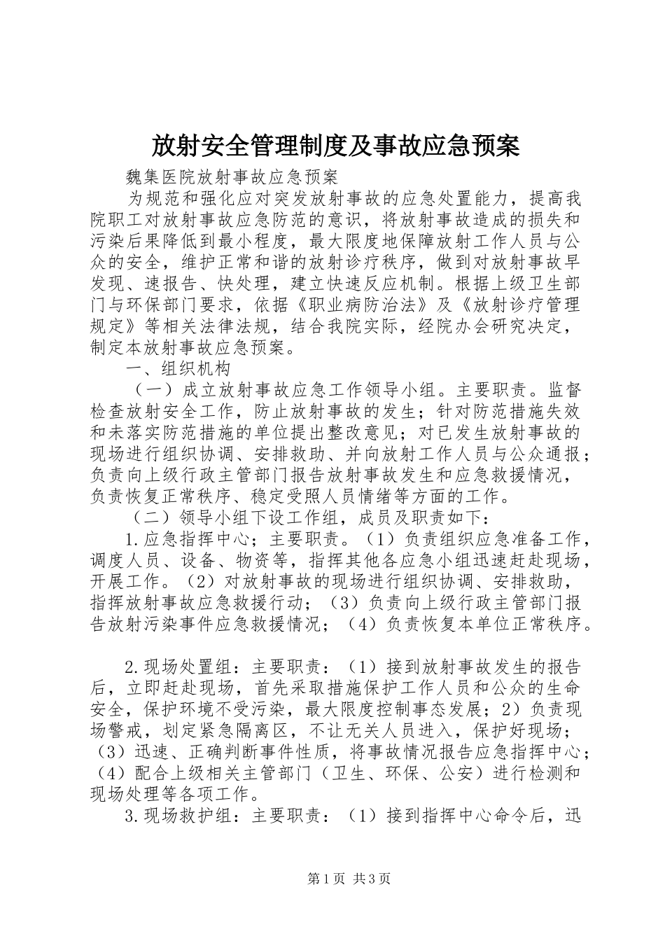 放射安全管理制度及事故应急处理预案 _第1页