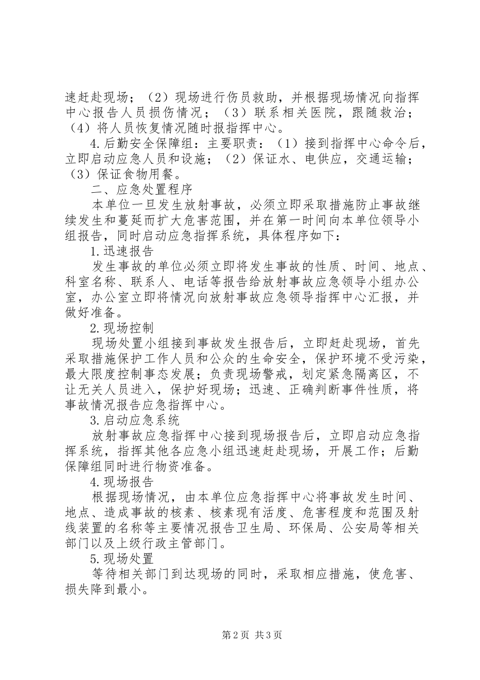 放射安全管理制度及事故应急处理预案 _第2页