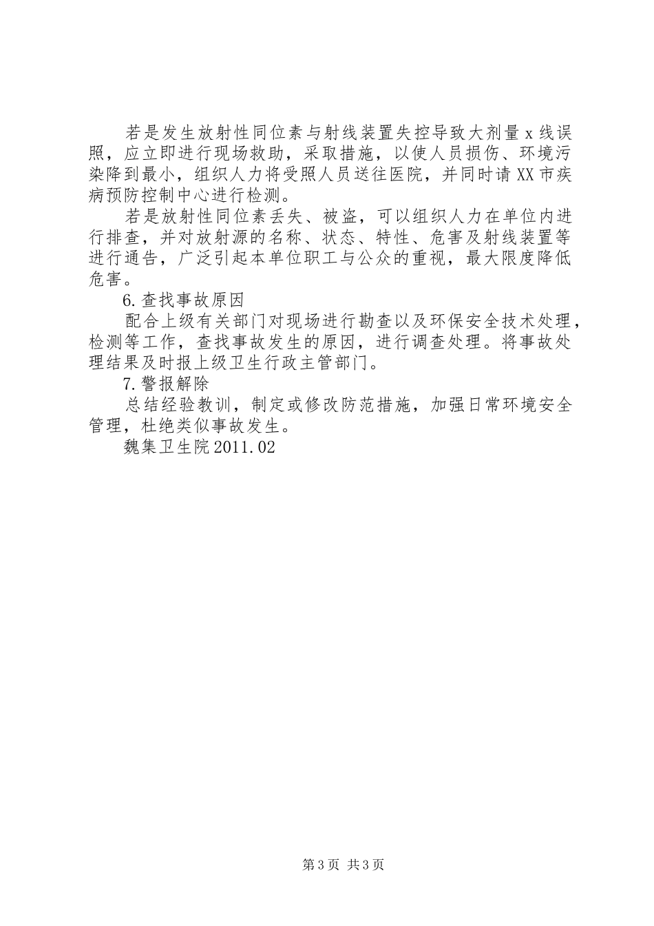 放射安全管理制度及事故应急处理预案 _第3页