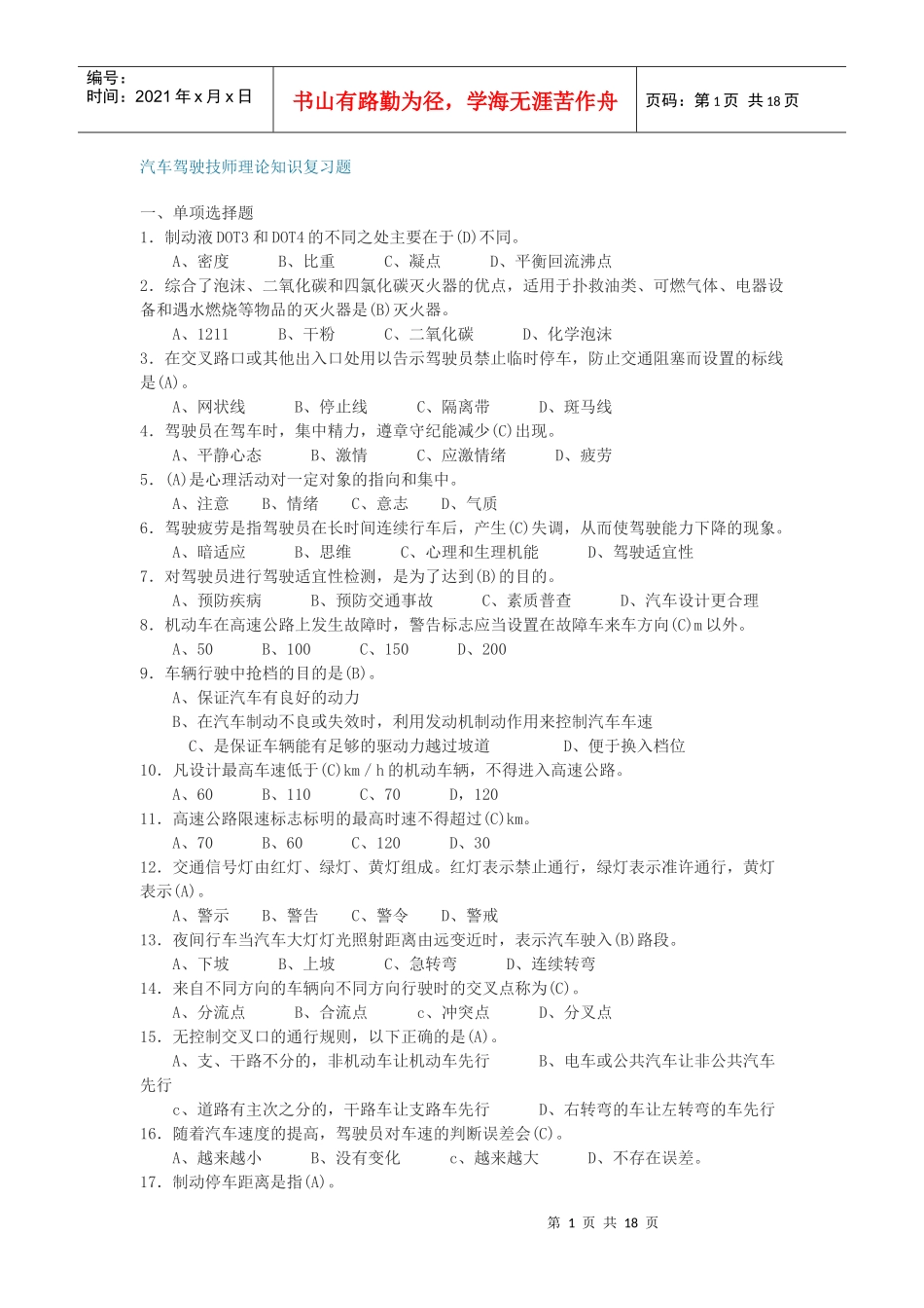 汽车驾驶技师理论知识复习题_第1页