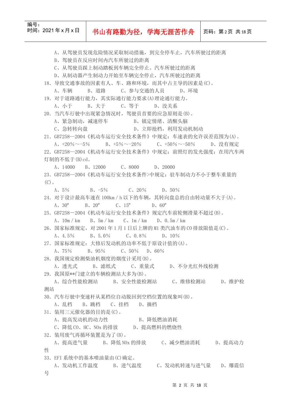 汽车驾驶技师理论知识复习题_第2页
