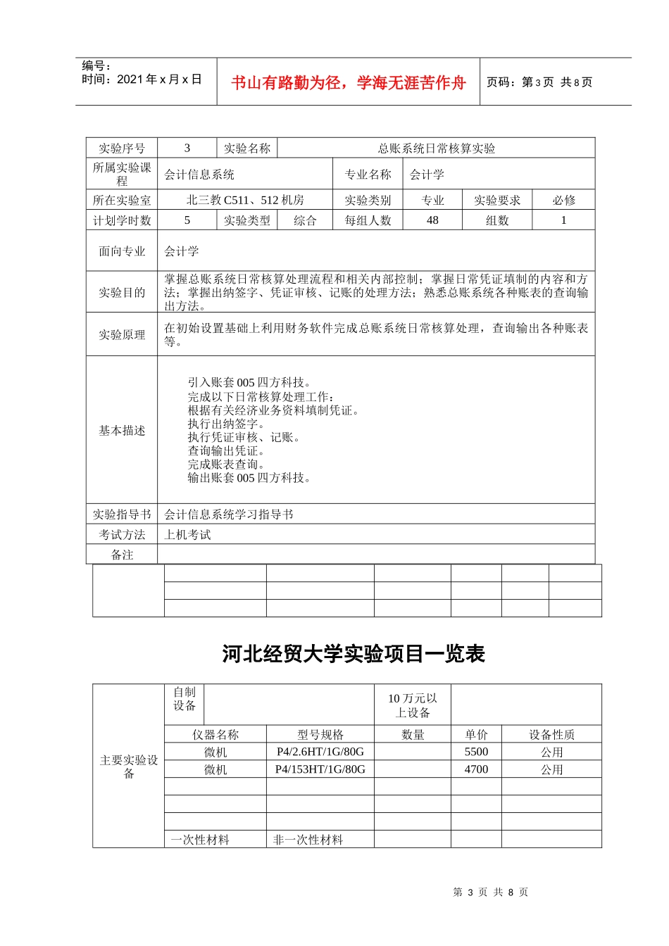 河北某大学实验项目一览表_第3页