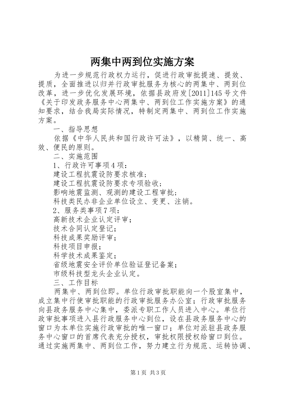 两集中两到位方案 _第1页