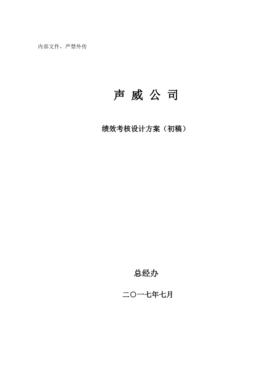 绩效考核设计方案初稿-改_第1页