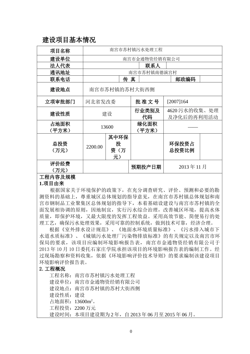 污水处理厂项目报告表_2[1]_2[1]2_第3页