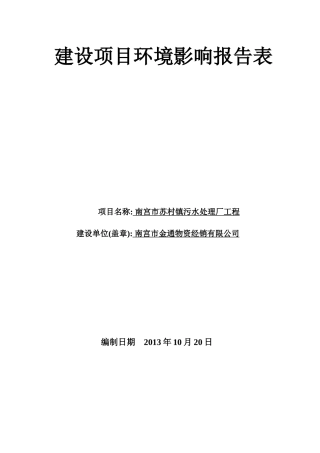 污水处理厂项目报告表_2[1]_2[1]2