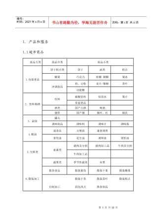 流动超市商业计划书