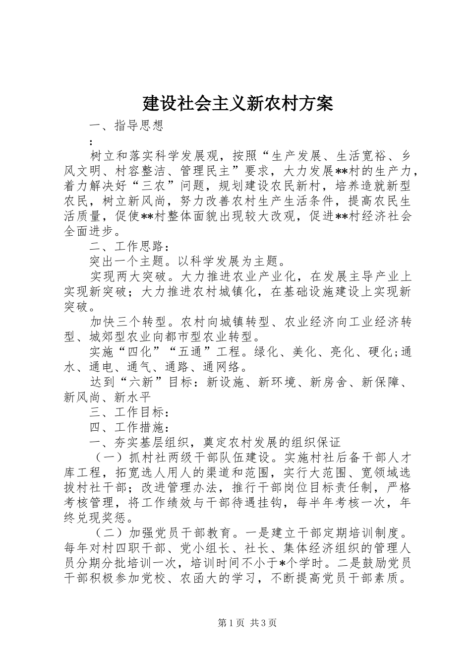 建设社会主义新农村实施方案 _第1页
