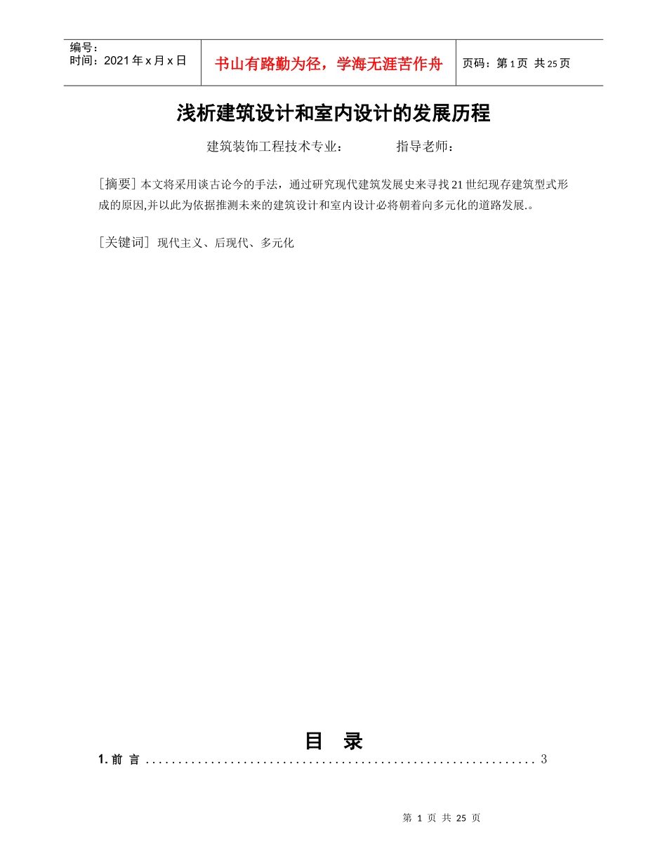 浅析建筑设计和室内设计的发展历程_第1页