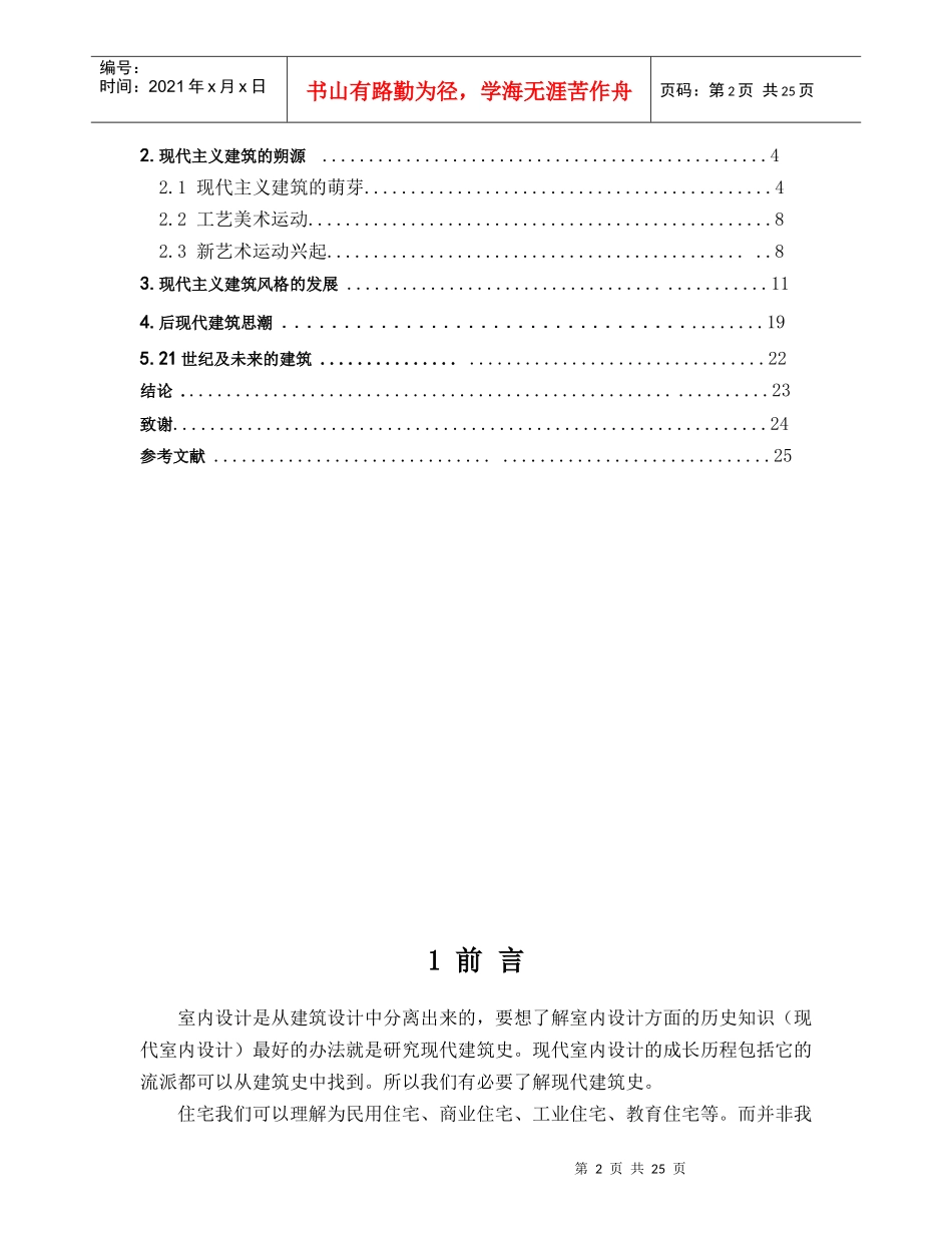 浅析建筑设计和室内设计的发展历程_第2页