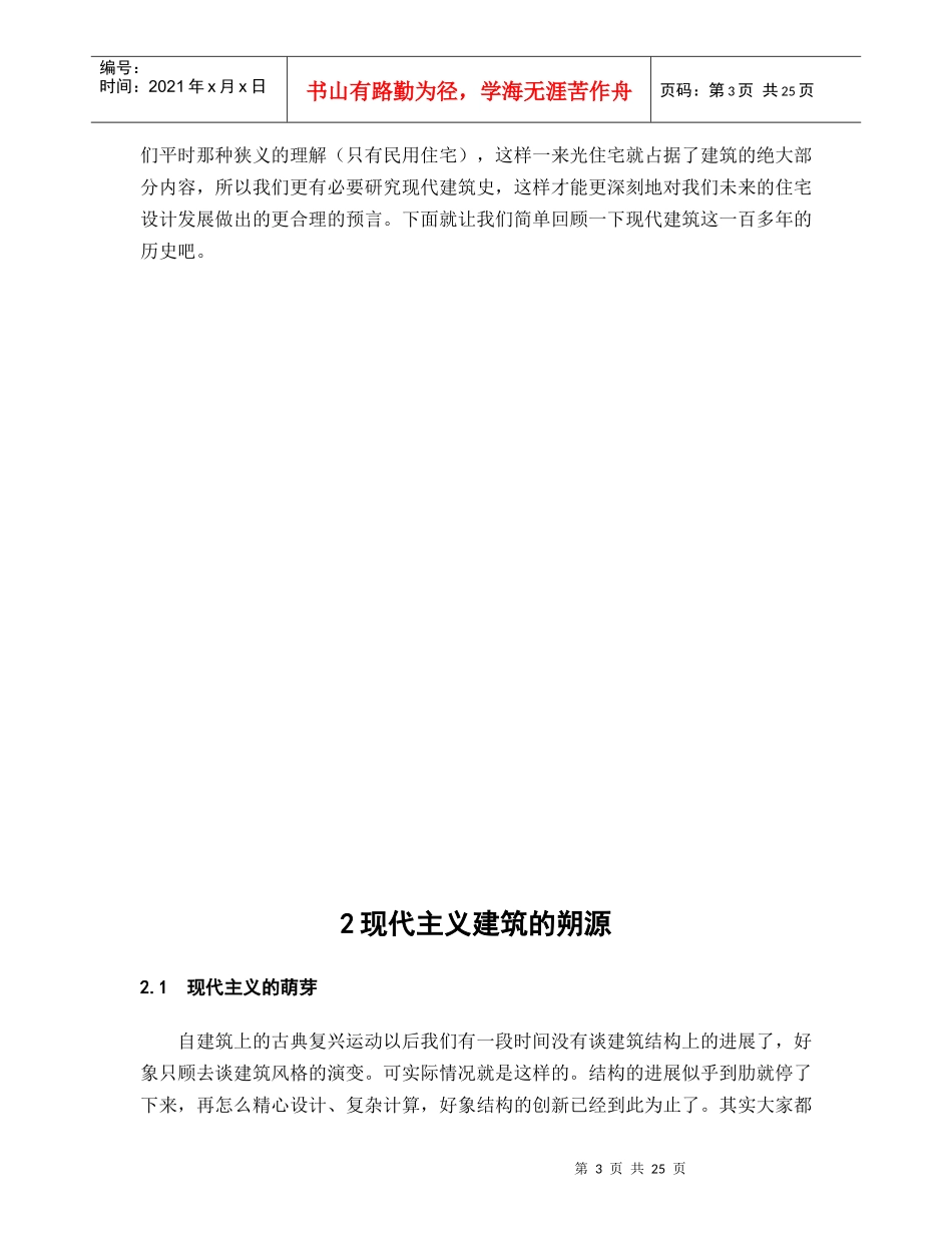 浅析建筑设计和室内设计的发展历程_第3页