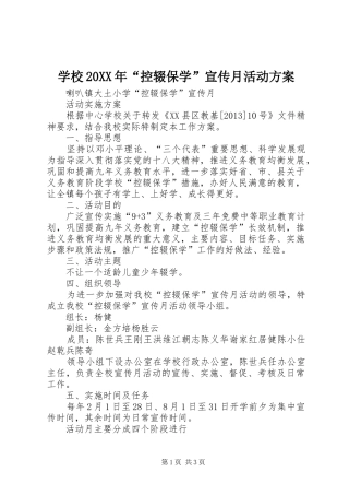 学校20XX年“控辍保学”宣传月活动实施方案 (5)