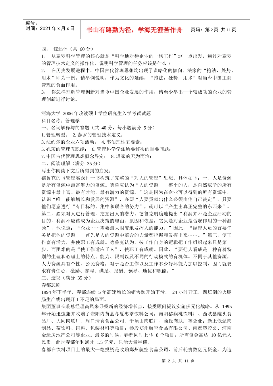 河海大学管理学试题98-07_第2页