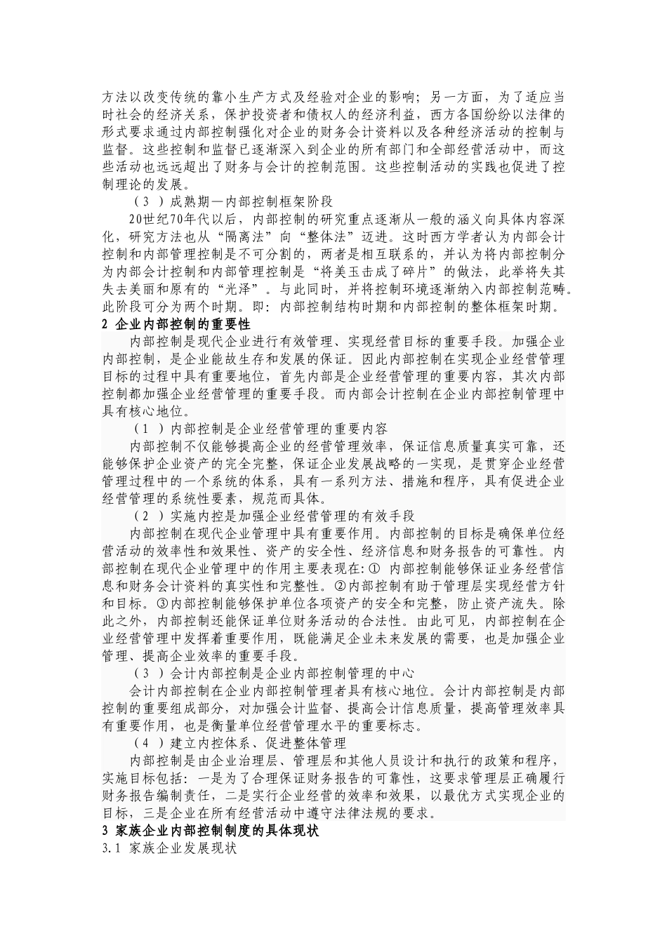 浅析家族企业内控存在的问题与对策_第2页