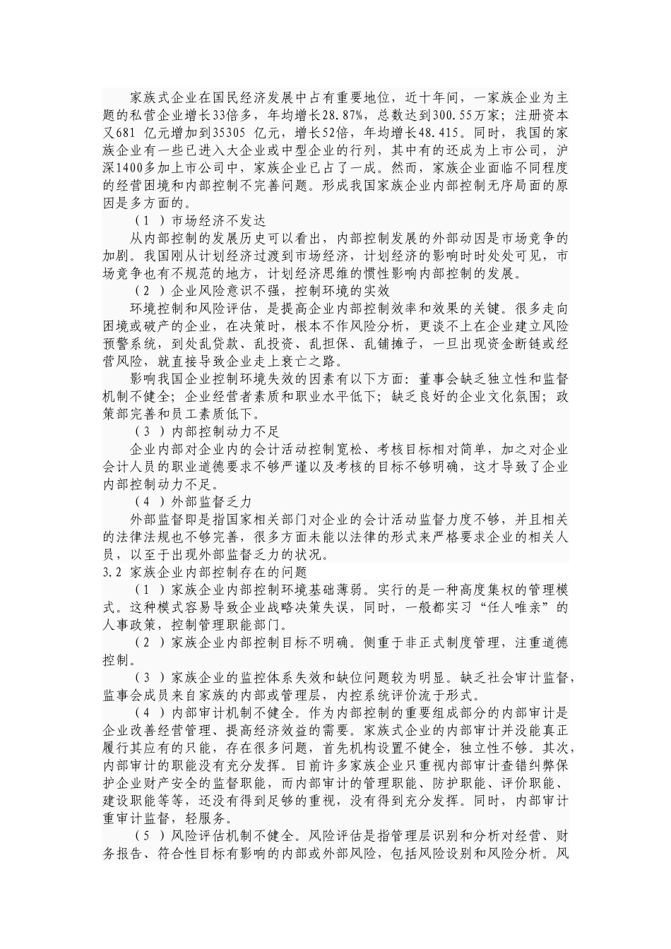 浅析家族企业内控存在的问题与对策_第3页