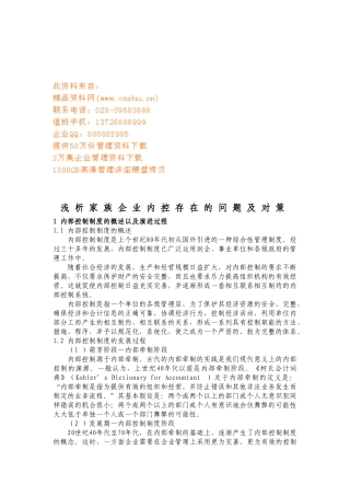 浅析家族企业内控存在的问题与对策